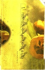 一枝珍重见昙花 香港作家陈少华散文集
