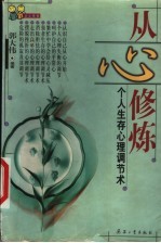 从心修炼 个人生存心理调节术
