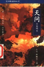 天问 小说明末 4 力尽关山·百年世事