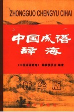 中国成语辞海 新华版