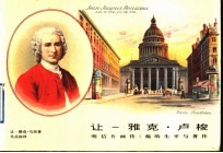 让-雅克·卢梭 明信片画传:他的生平与著作
