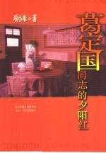 葛定国同志的夕阳红