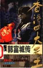 香港四大天王 4 郭富城传