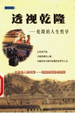 透视乾隆 乾隆的人生哲学