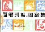 简笔刊头，图案集