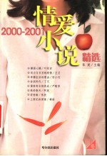 情爱小说精选 2000-2001 白卷