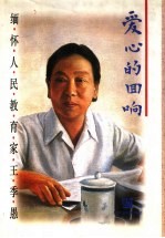 爱心的回响 缅怀人民教育家王季愚