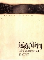 抗日战争·远东审判