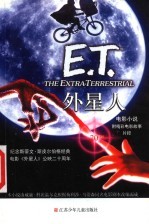 E.T.外星人 电影小说