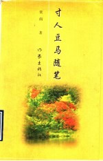 寸人豆马随笔