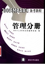 2005MBA联考备考教程 管理分册