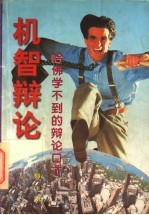 机智辩论