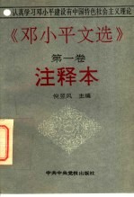 《邓小平文选 第1卷》注释本