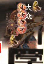 大众生活哲学