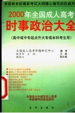 2000年全国成人高考时事政治大全 高中或中专起点升大学或本科考生用