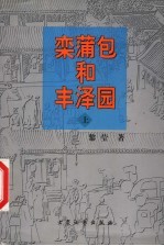 栾蒲包和丰泽园 上