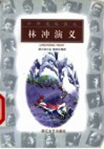 林冲演义