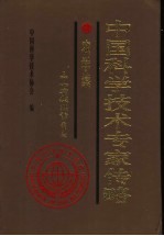 中国科学技术专家传略 农学编 土壤卷 2