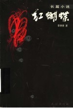 红蝴蝶 长篇小说