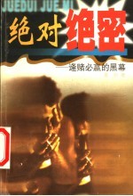 绝对绝密 逢赌必赢的黑幕