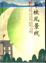 军校风景线