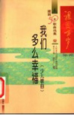 我们多么幸福 少儿歌曲