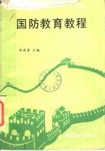 国防教育教程