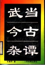 武当今古杂谭