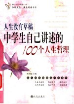 人生没有草稿 中学生自己讲述的100个人生哲理