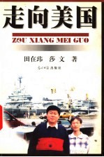 走向美国