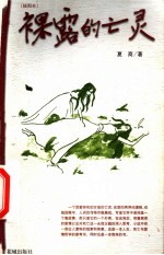 裸露的亡灵 插图本