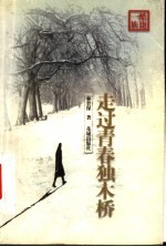 走过青春独木桥