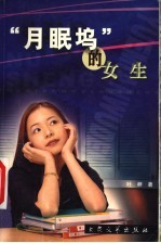 “月眠坞”的女生