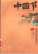 中国节 图说民间传统节日