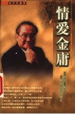 情爱金庸