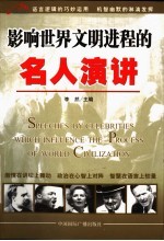 影响世界文明进程的名人演讲