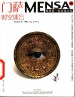 门萨MENSA 时空迷宫