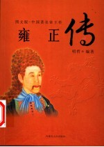 中国著民帝王传 雍正传