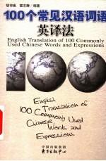 100个常见汉语词语英译法