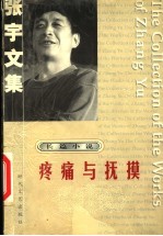 疼痛与抚摸