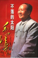 不落的太阳:毛泽东 上