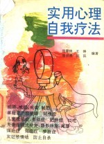实用心理自我疗法