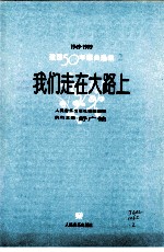 我们走在大路上