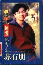 超级优秀生:苏有朋