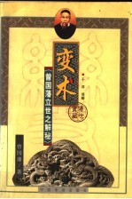 变术 曾国藩立世之解秘