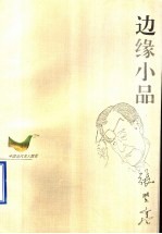 中国当代名人随笔 边缘小品