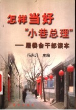 怎样当好“小巷总理” 居委会干部读本 第2版