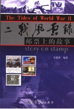 二战风云录 邮票上的故事