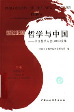 新世纪的哲学与中国:中国哲学大会(2004)文集