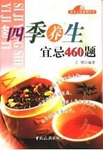 四季养生宜忌460题